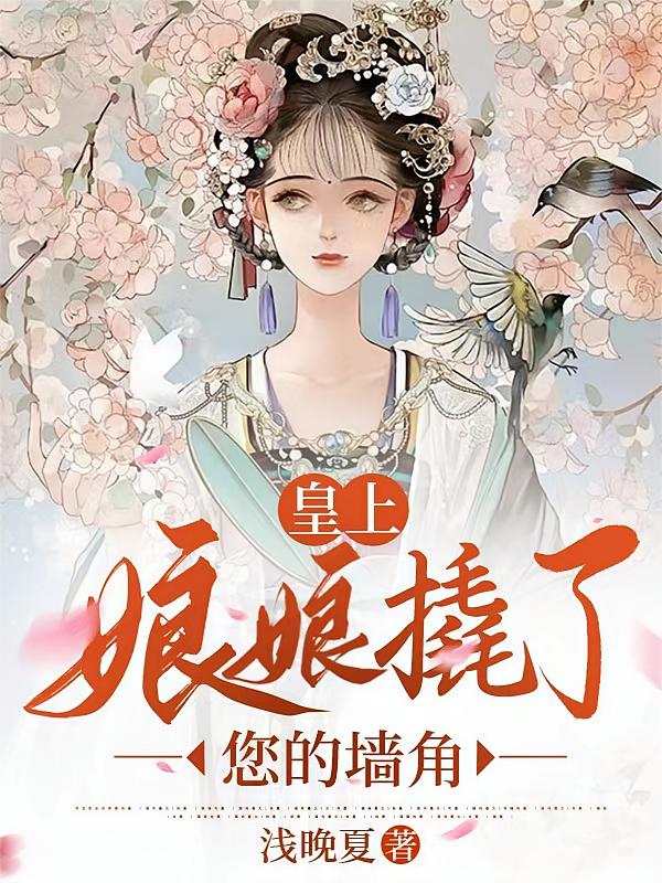 皇上，娘娘撬了您的墙角