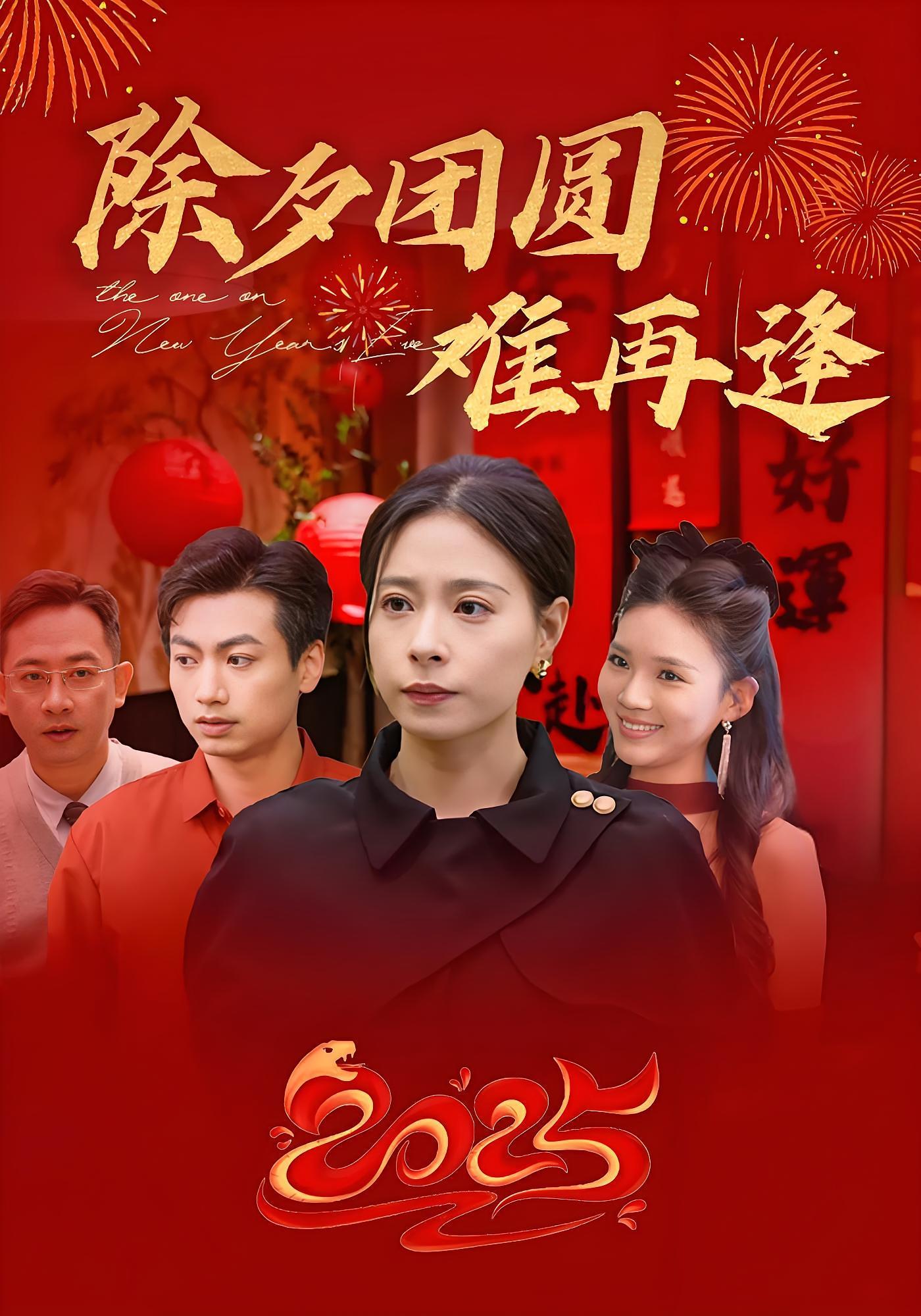 除夕团圆难再逢