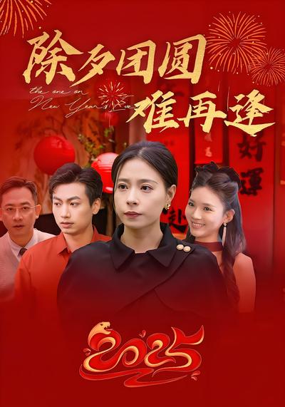 除夕团圆难再逢