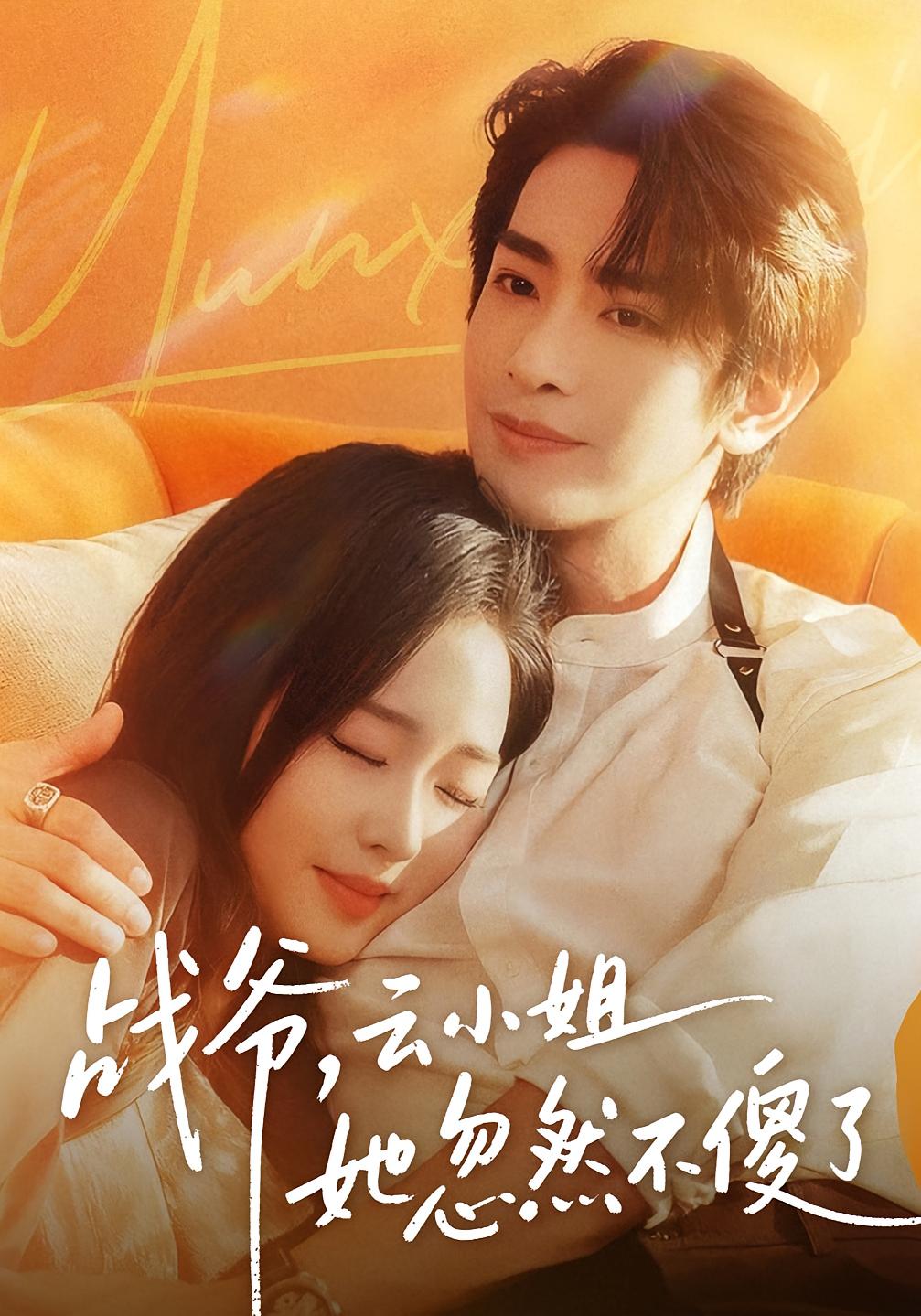 战爷，云小姐她忽然不傻了