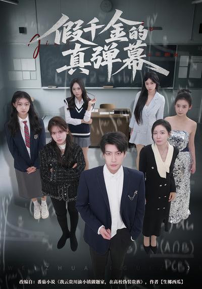 假千金的真弹幕