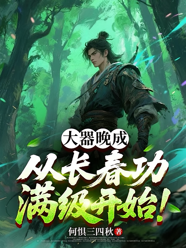 大器晚成，从长春功满级开始！