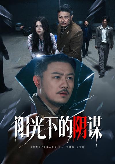 阳光下的阴谋