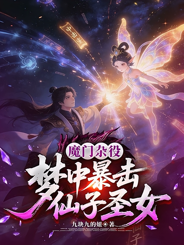 魔门杂役：梦中暴击仙子圣女