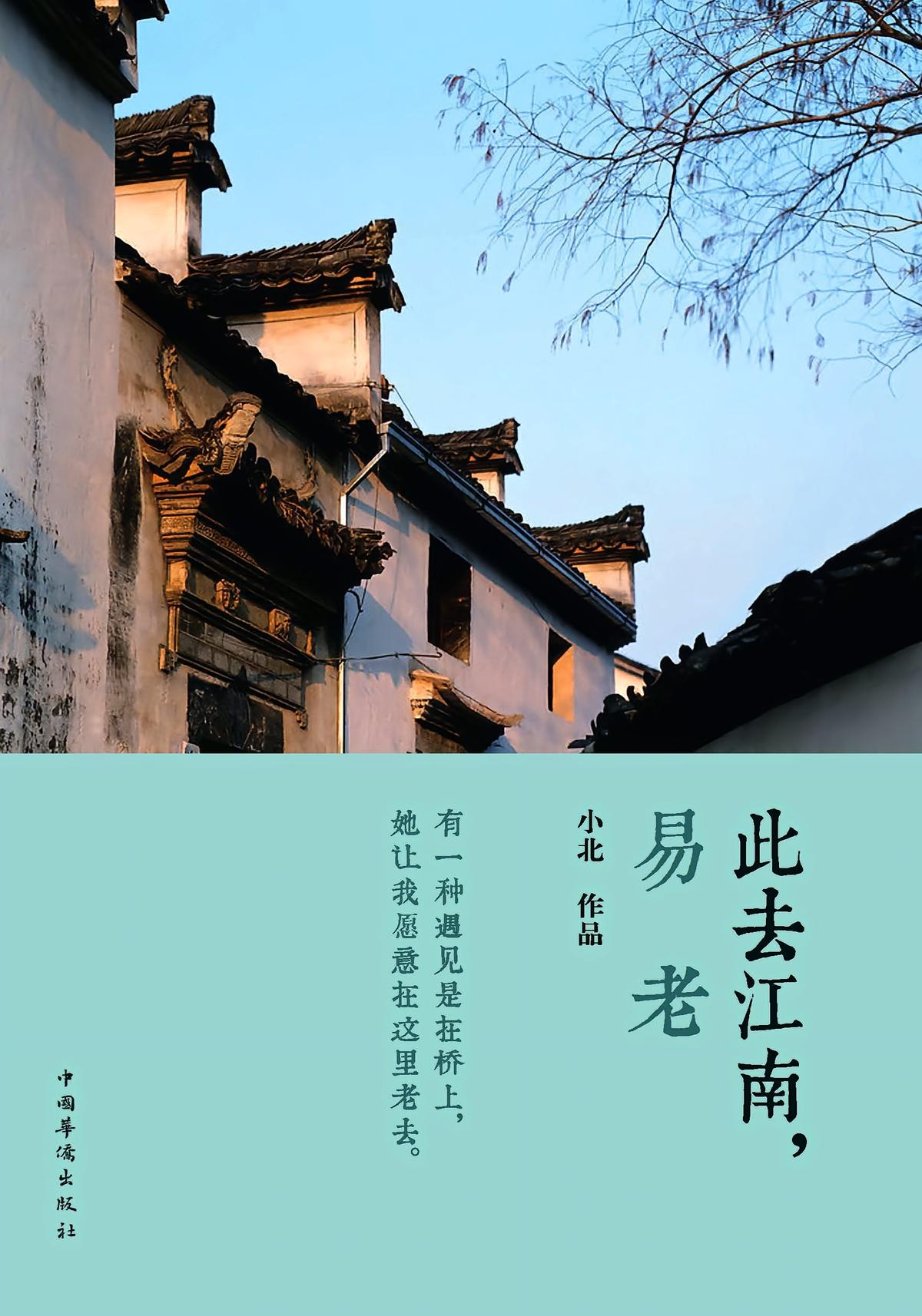 此去江南，易老