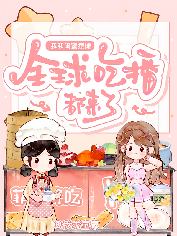 我，和闺蜜摆摊，全球吃播都来了