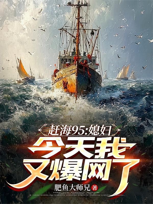 赶海95：媳妇，今天我又爆网了