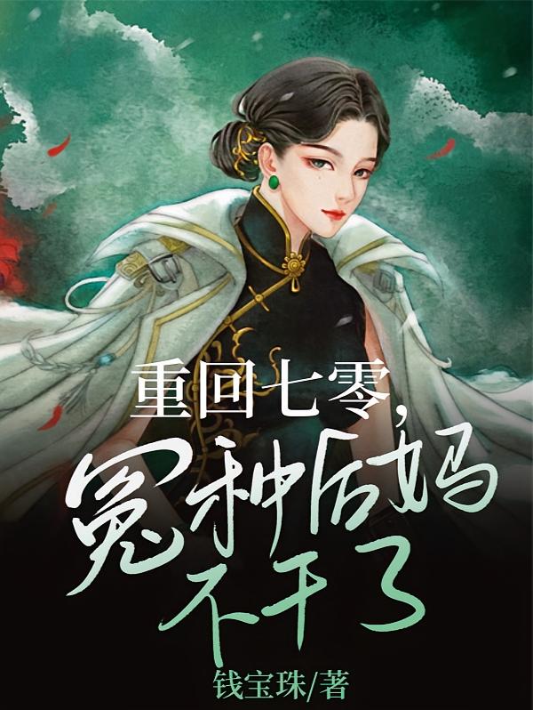 重回七零，冤种后妈不干了