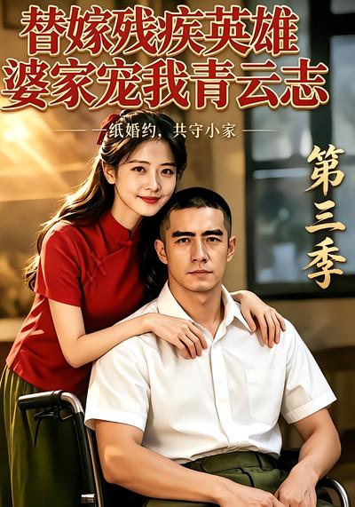 替嫁残疾英雄婆家宠我青云志第三季封面