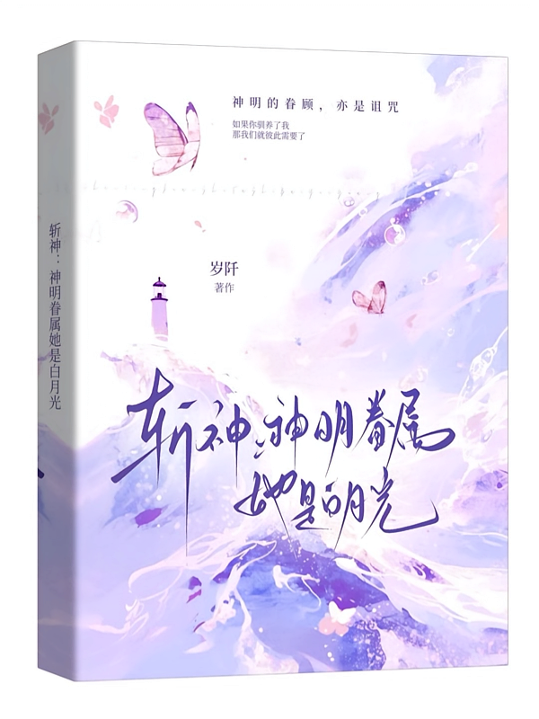 斩神：神明眷属，她是白月光