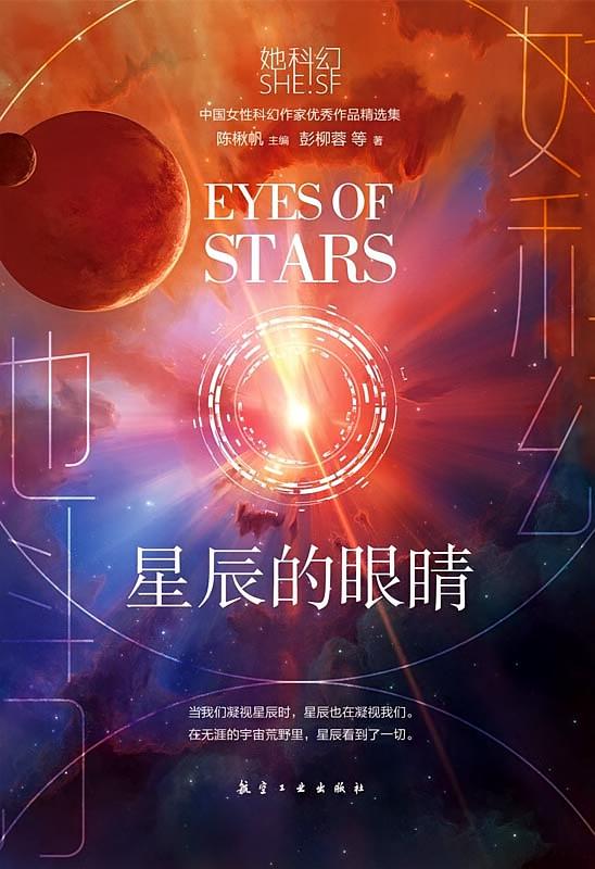 星辰的眼睛