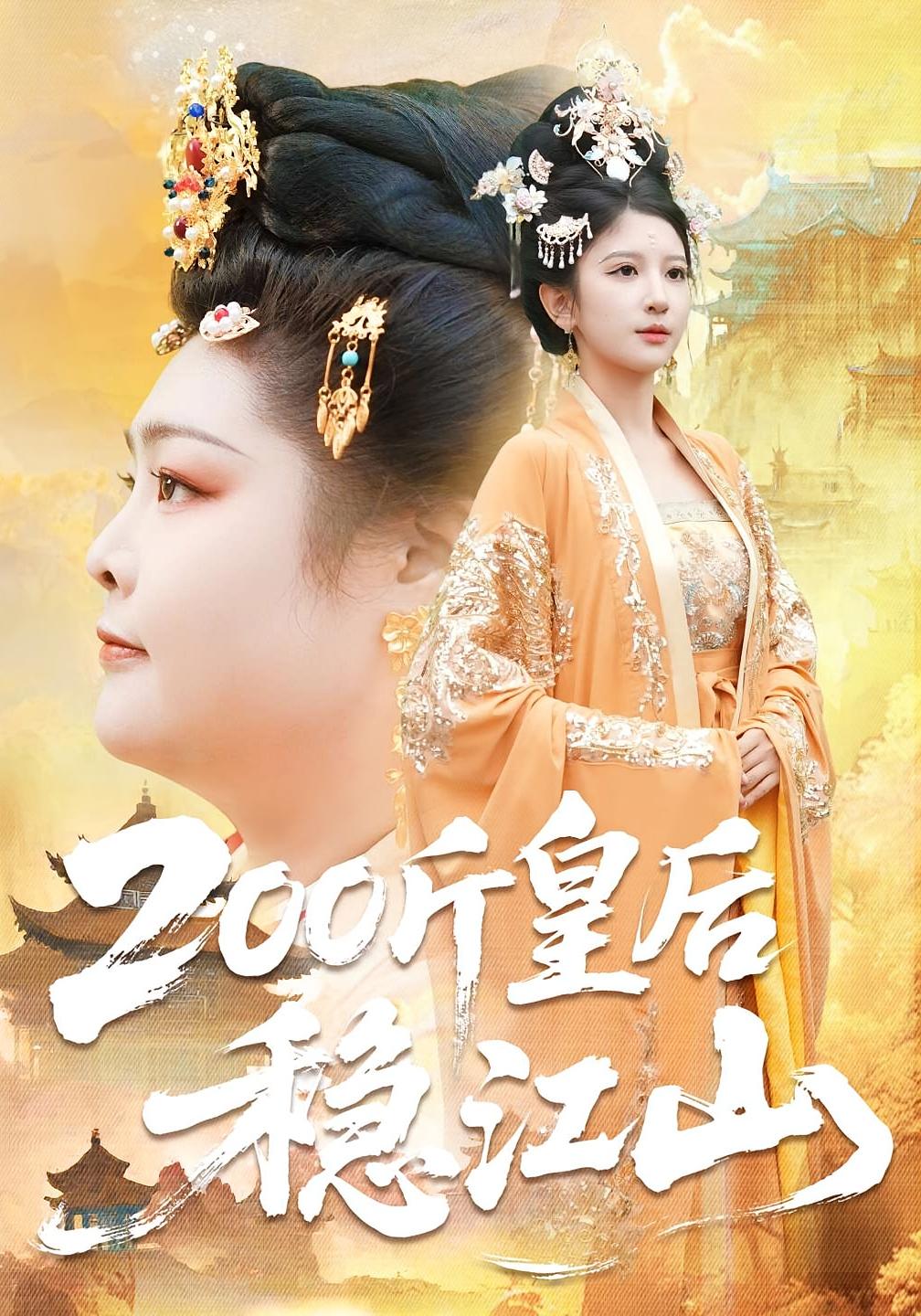 200斤皇后稳江山