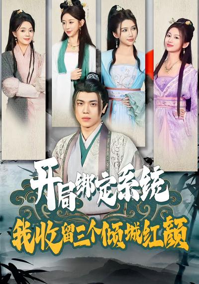 开局绑定系统，我收留三个倾城红颜