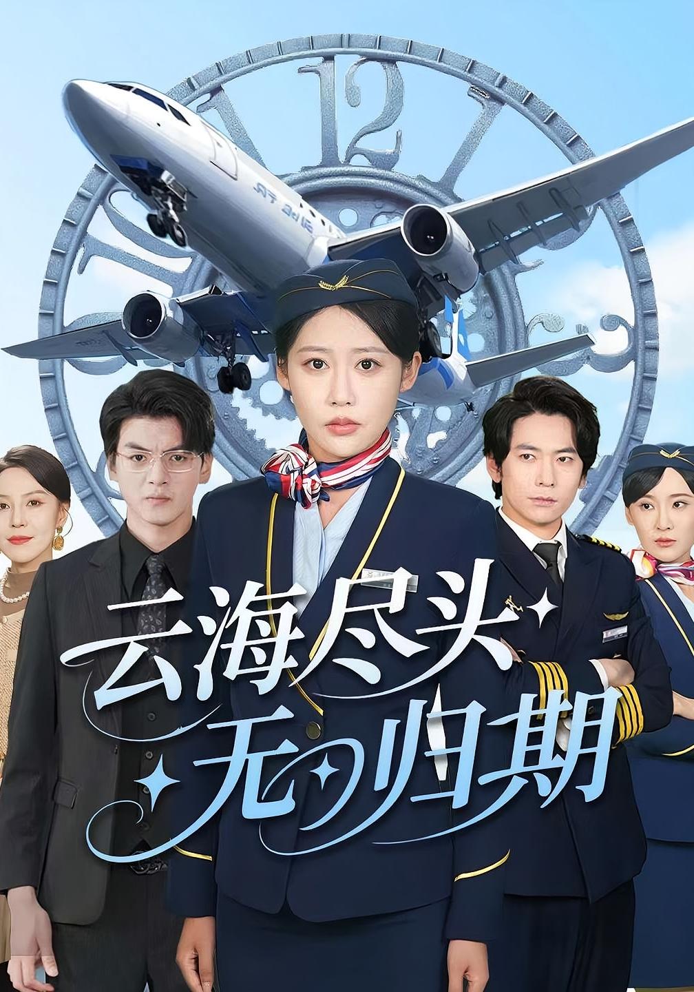 云海尽头无归期