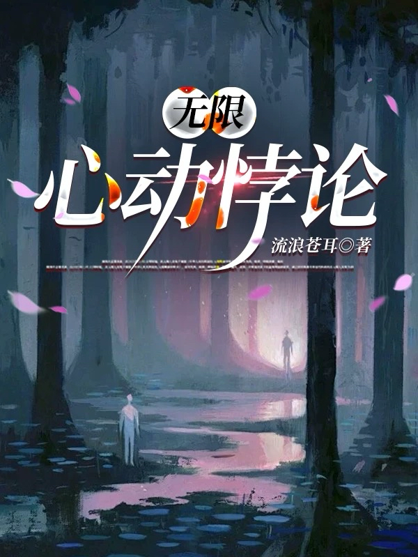 无限：心动悖论