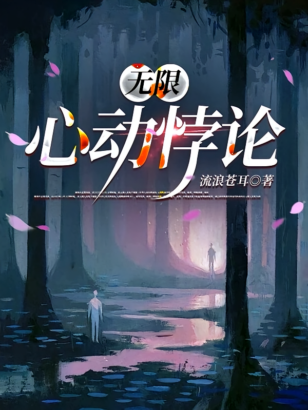 无限：心动悖论