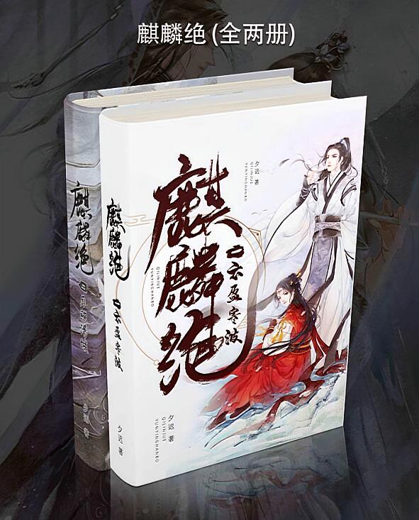 麒麟绝（全二册）