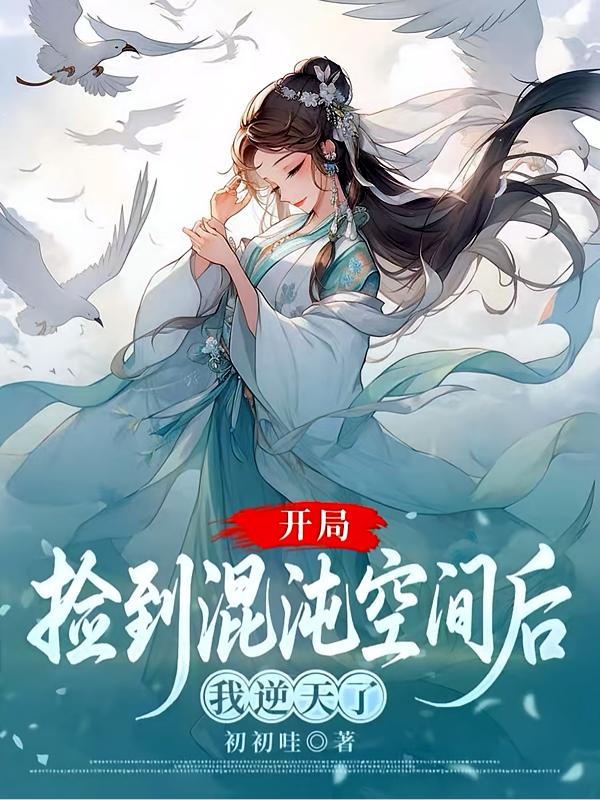 开局捡到混沌空间后我逆天了