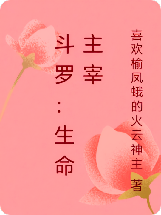 斗罗：生命主宰