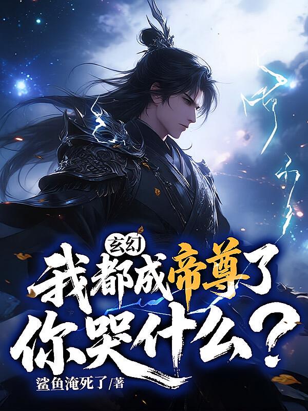 玄幻：我都成帝尊了，你哭什么？