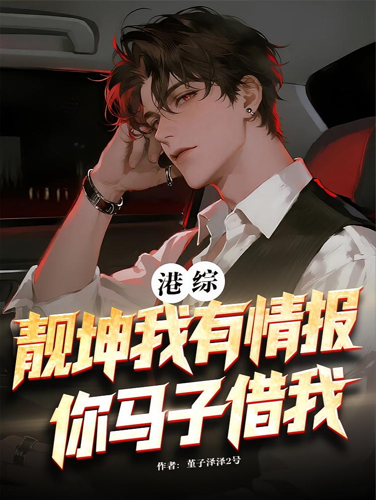 港综，靓坤我有情报，你马子借我