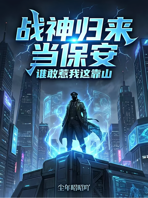 战神归来当保安，谁敢惹我这靠山