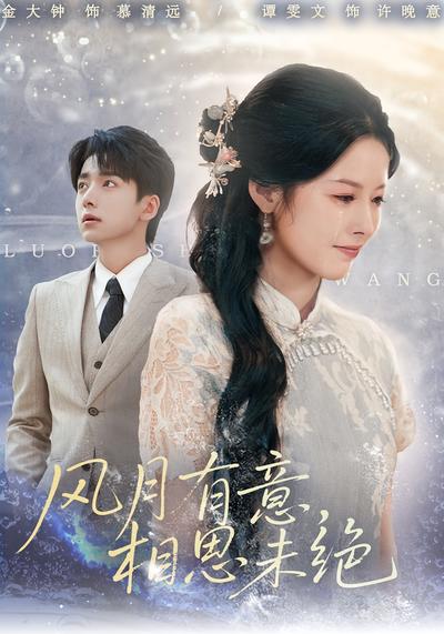 风月有意，相思未绝