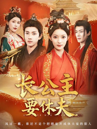 长公主要休夫