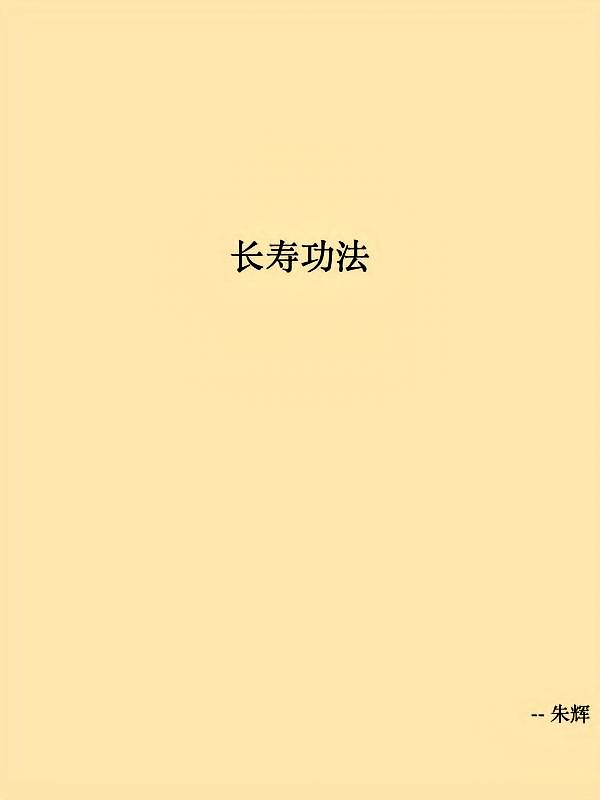 长寿功法