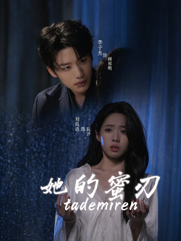 短剧《她的蜜刃》海报