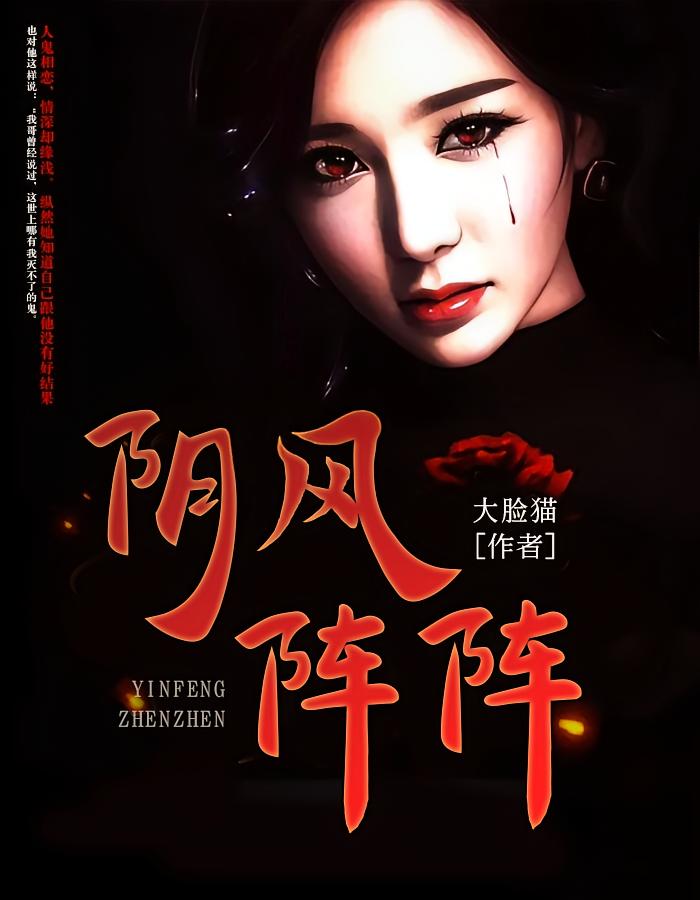 阴风阵阵