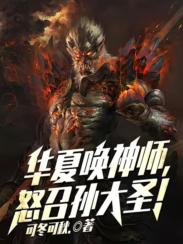 华夏唤神师，怒召孙大圣！