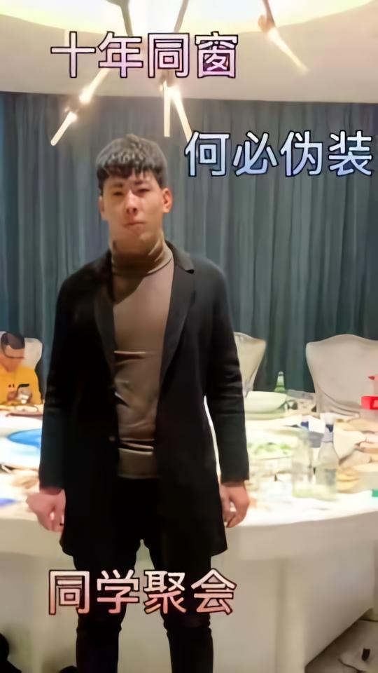 十年同窗何必伪装