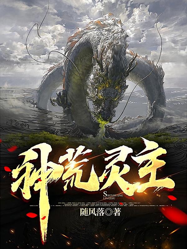 神荒灵主