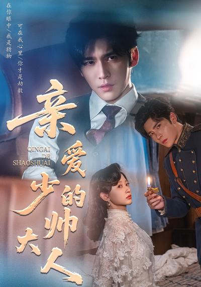 亲爱的少帅大人