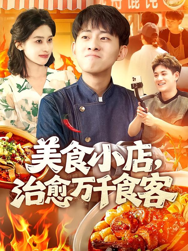 美食小店，治愈万千食客
