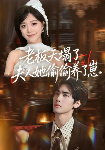 老板天塌了！夫人她偷偷养了崽