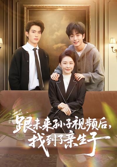 跟未来孙子视频后，找到了亲生子