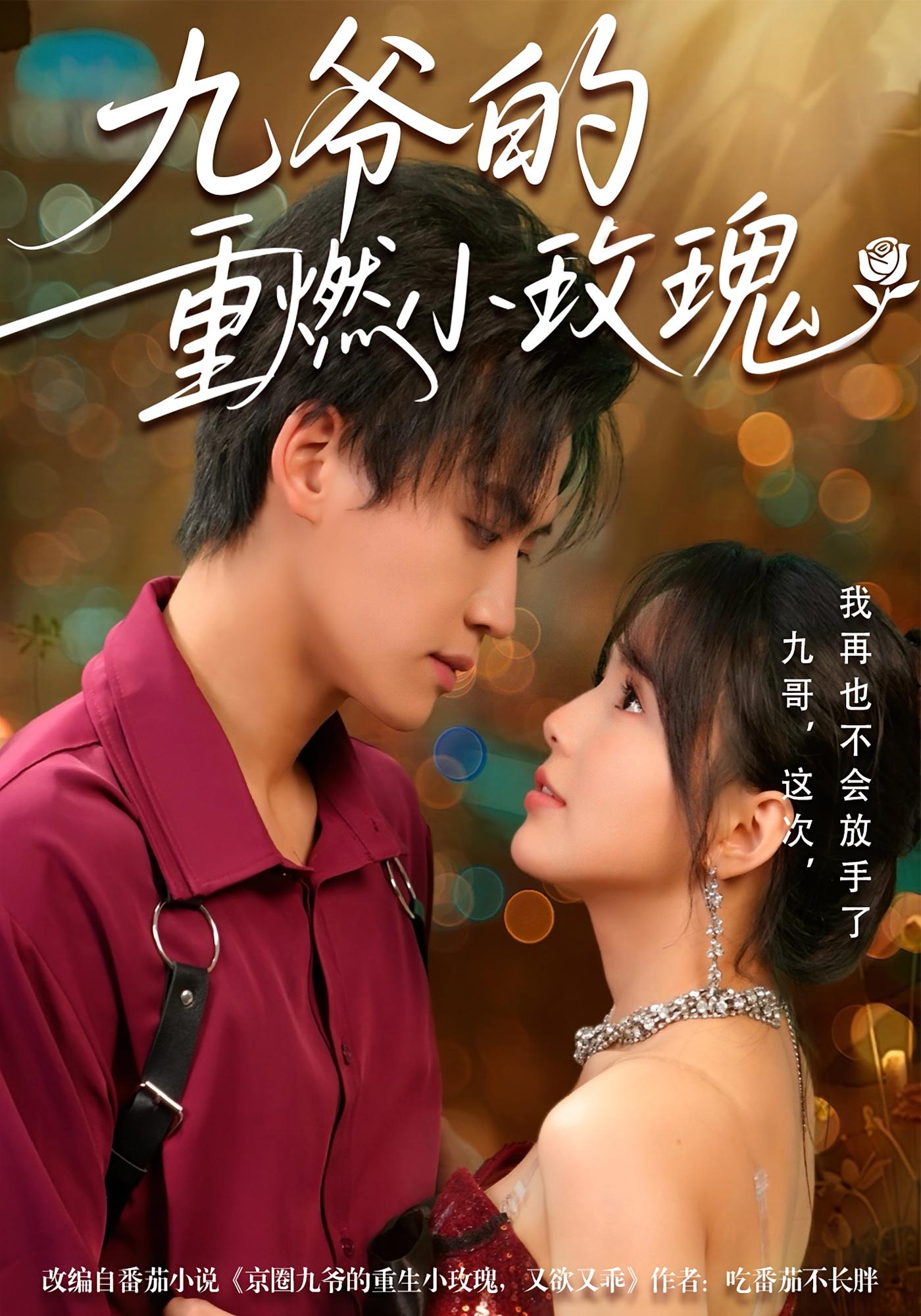 九爷的重燃小玫瑰