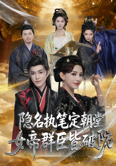 隐名执笔定朝堂，女帝群臣皆破防 - 在线观看