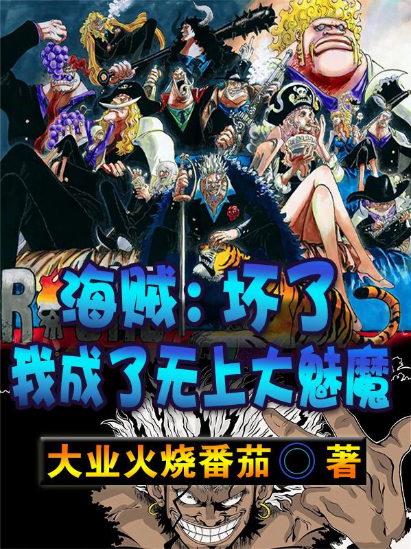 海贼：坏了，我成了无上大魅魔