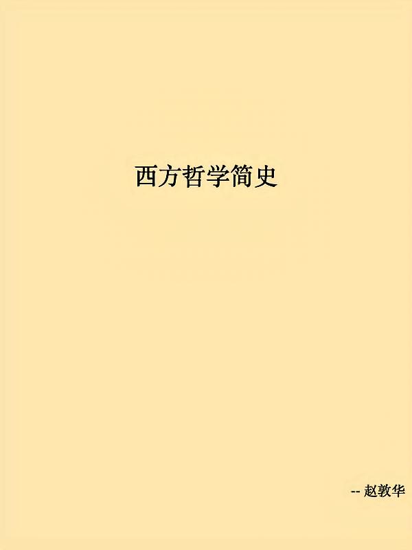 西方哲学简史