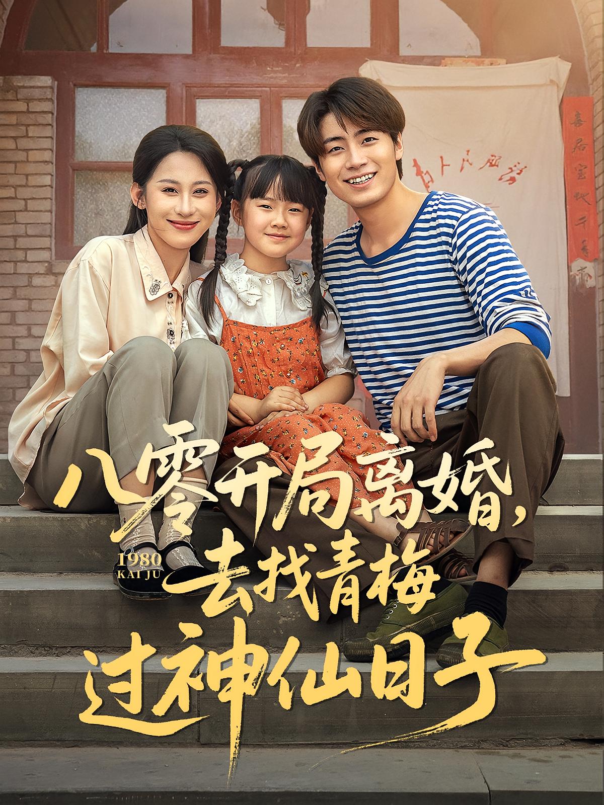 八零开局离婚，去找青梅过神仙日子