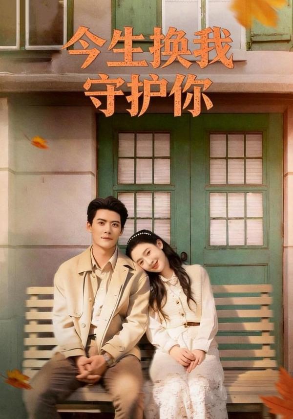 短剧今生换我守护你海报