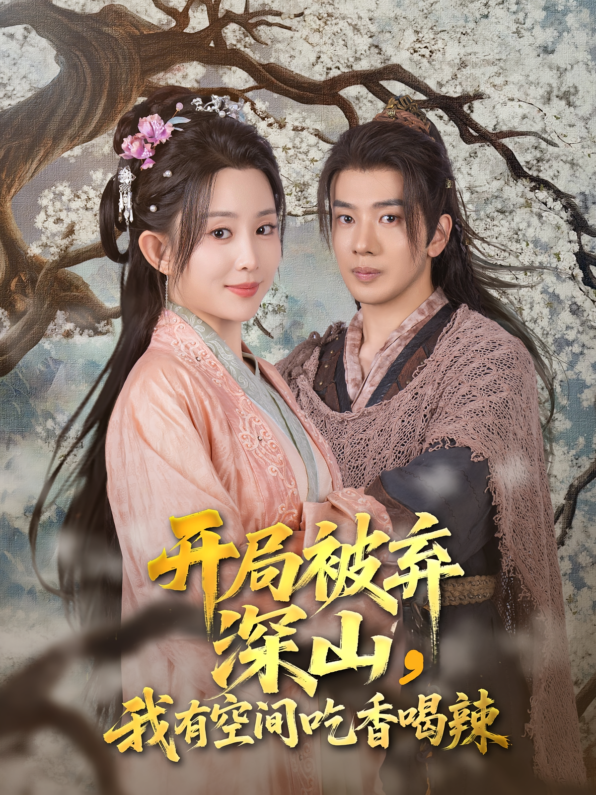 开局被弃深山，我有空间吃香喝辣