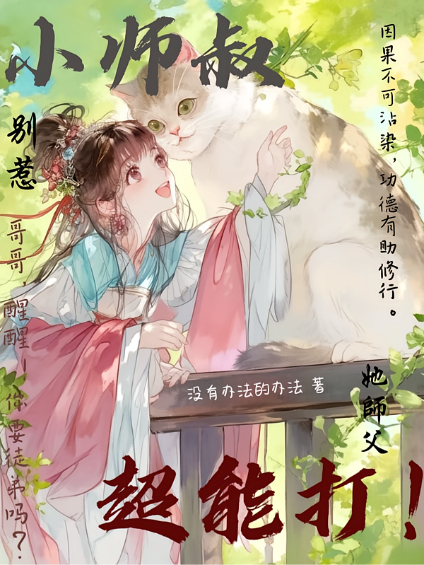别惹小师叔，她师父超能打！