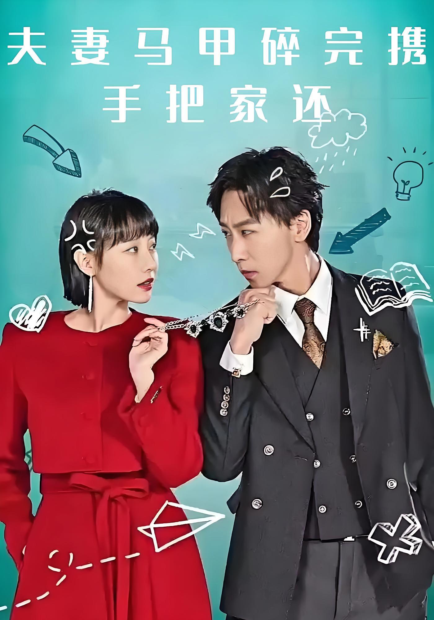 夫妻马甲碎完携手把家还