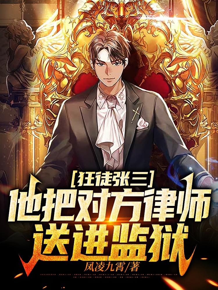 狂徒张三：他把对方律师送进监狱