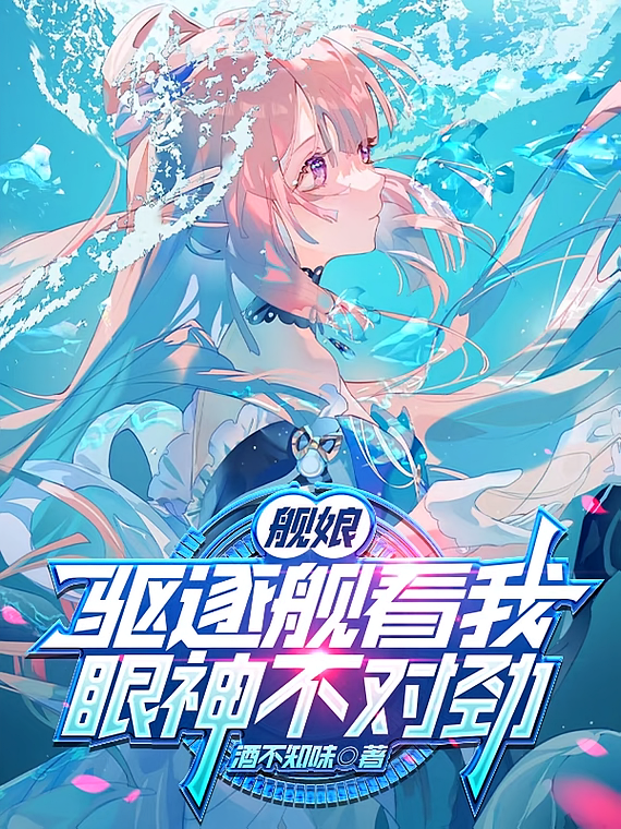 舰娘：驱逐舰看我，眼神不对劲