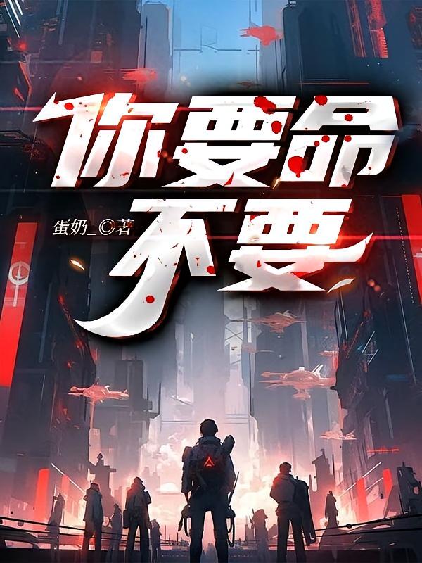 TNT：你要命不要？